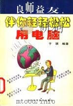 良师益友,伴你轻轻松松用电脑 1999 PDF电子版封面 7538130055 于琪编著