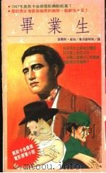 毕业生 1993 PDF电子版封面 957529341X 查尔斯·威伯著;刘明利译