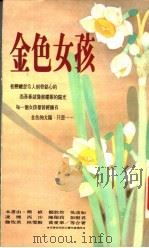 金色女孩（1990 PDF版）
