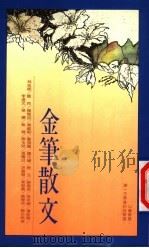 金笔散文（1989 PDF版）