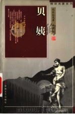 贝姨 1998 PDF电子版封面 7539617233 (法)巴尔扎克(Honore de Balzac)著;傅雷译