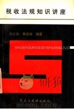 税收法规知识讲座 1996 PDF电子版封面 7801120612 杨立柱,秦进城主编;唐山市税务事务所编