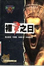 裸灵之日 1999 PDF电子版封面 7221043779 (丹麦)赫恩·里贝特著;赵升沂译