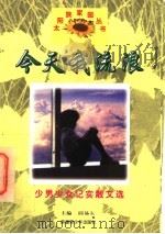 今天我流浪 少男少女纪实散文选 1997 PDF电子版封面 7537127212 邱易东主编