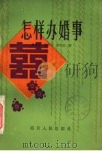 怎样办婚事 1984 PDF电子版封面 3118·245 廖世洁,游仲伦,唐小强著