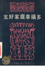 五好家庭幸福多 1982 PDF电子版封面 3099·714 山东省妇联宣传部编