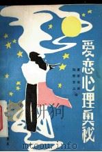 爱恋心理奥秘 1986 PDF电子版封面 1738·102 夏雨等编