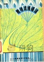 趣味汉语语法  下   1981  PDF电子版封面  7159·575  宋光中著 