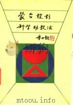 蒙台梭利科学幼教法 1990 PDF电子版封面 7110016846 (意)家台核利著;廖启端译