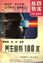养生益寿100术 1995 PDF电子版封面 7507808173 杨君游,黄颖编著