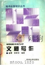 文秘写作 1995 PDF电子版封面 7810358448 余荩,李孝华编著
