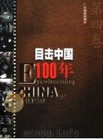 目击中国100年 1999 PDF电子版封面 7806530738 程栋等编著