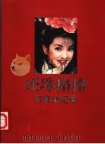 还珠格格写真全纪录 1999 PDF电子版封面 7806530487 平鑫涛主编;琼瑶等编著