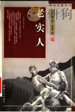 老实人（1998 PDF版）