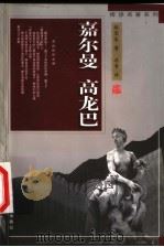 嘉尔曼 高龙巴 1998 PDF电子版封面 7539617187 (法)梅里美(Prosper Merimee)著;傅雷译