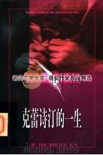 克蕾诗汀的一生 1997 PDF电子版封面 7560120105 (挪)希格丽·温茜特著;梅玲译