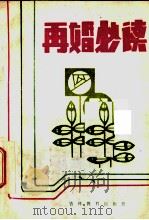 再婚必读 1986 PDF电子版封面 17375·2 吴耀中等编