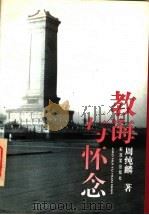 教诲与怀念 1996 PDF电子版封面 7506527162 周纯麟著