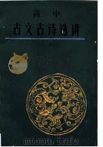 高中古文古诗选讲  上（1980 PDF版）