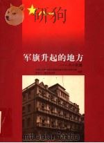 军旗升起的地方 八一史画 1997 PDF电子版封面 7539228377 中国人民解放军军事科学院军事历史研究部,南昌八一起义纪念馆编