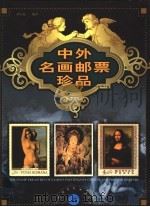 中外名画邮票珍品 上 1999 PDF电子版封面 7563328386 薛大德编著