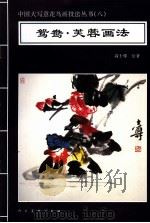 鸳鸯·芙蓉画法 1996 PDF电子版封面 7102016441 高士尊绘著;王石之编辑