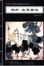 蚂蚱·豆角画法 1996 PDF电子版封面 7102016476 高士尊绘著;王石之编辑