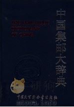 中国集邮大辞典 1996 PDF电子版封面 7500057148 中华全国集邮联合会编