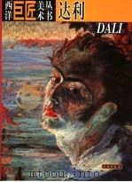 西洋巨匠美术丛书 达利 1998 PDF电子版封面 7501010757 (意)(A.D.菲奥雷)Angelo De Fiore等著;
