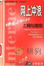 网上冲浪：Internet上网与使用（ PDF版）