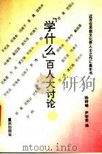 “学什么?”百人大讨论 1994 PDF电子版封面 753662851X 杨钟岫,尹安贵编