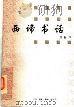 西谛书话 1983 PDF电子版封面 7108010291 郑振铎著
