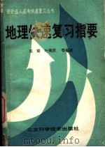 地理快速复习指要 1989 PDF电子版封面 7530404121 张璐,叶佩贤等编著