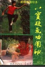 八宝硬气功阐秘 1987 PDF电子版封面 7536300875 莫文丹著