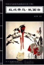 红绶带鸟·桃画法 1996 PDF电子版封面 7102016506 高士尊绘著;王石之编辑