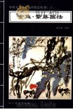 金鱼·紫藤画法 1996 PDF电子版封面 7102016379 高士尊绘著;王石之编辑