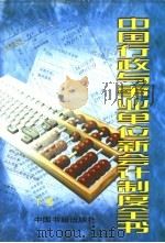 中国行政与事业单位新会计制度全书 下 1998 PDF电子版封面 7506807254 《新预算会计制度》编委会编写