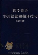 医学英语实用语法和翻译技巧   1995  PDF电子版封面  756270256X  王重稼编著 