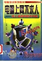 电脑上网不求人 网上漫步的轻舟快艇 1998 PDF电子版封面 7801343778 齐侪主编