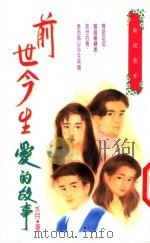 前世今生爱的故事 1994 PDF电子版封面 9575447387 水月著