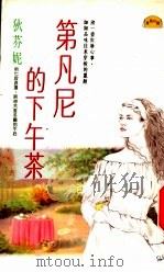 第凡尼的下午茶   1991  PDF电子版封面  9575441281  狄芬妮著 