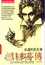 贝多芬传 命运的反抗者 1994 PDF电子版封面 9578730780 (捷)安·扎果尔日著;李桅译