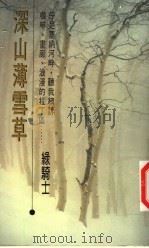深山薄雪草（ PDF版）