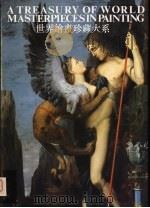 世界绘画珍藏大系 17 现代派绘画 1 1998 PDF电子版封面 753221821X 张少侠主编