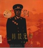 陈毅元帅 1989 PDF电子版封面 7800170667 解放军画报社编辑