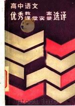 高中语文优秀教案课堂实录选评（1986 PDF版）
