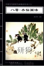 八哥·水仙画法 1996 PDF电子版封面 7102016425 高士尊绘著;王石之编辑