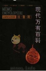 拉鲁斯现代万有百科 1999 PDF电子版封面 754343511X (法)(P.莫布尔盖)Patrice Maubourguet