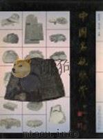 中国名砚鉴赏 摄影集 1992 PDF电子版封面 7532813282 蔡鸿茹,胡中泰主编