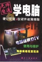 硬件配置与软硬件故障排除（1999 PDF版）